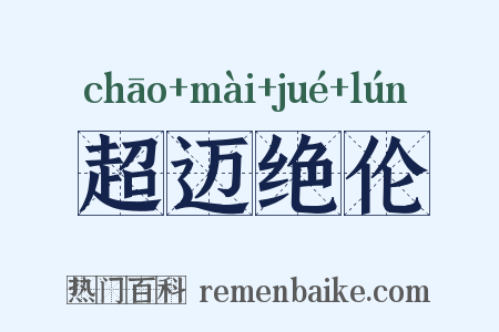 超迈绝伦是什么意思的图片